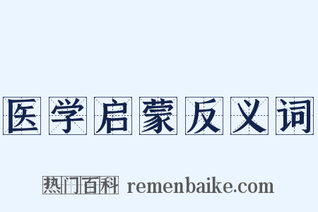 医学启蒙反义词是什么意思的图片